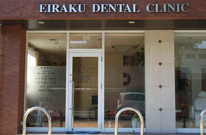 えいらく歯科クリニックのホームページへようこそ！